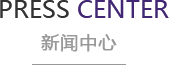新聞中心